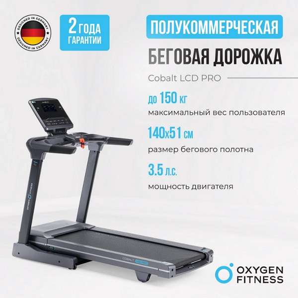 Беговая дорожка OXYGEN FITNESS COBALT LCD PRO Беговая дорожка OXYGEN FITNESS COBALT LCD PRO