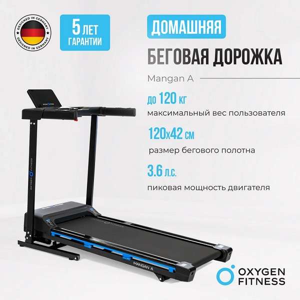 Беговая дорожка Oxygen Fitness MANGAN A Беговая дорожка Oxygen Fitness MANGAN A