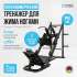 Жим ногами/Гакк-присед Oxygen Fitness HADLEY Жим ногами/Гакк-присед Oxygen Fitness HADLEY