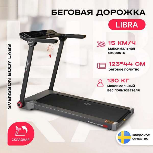 Беговая дорожка Svensson Body Labs LIBRA Беговая дорожка Svensson Body Labs LIBRA