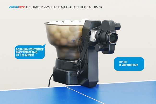 Робот для настольного тенниса Start Line HP-07 Робот для настольного тенниса Start Line HP-07
