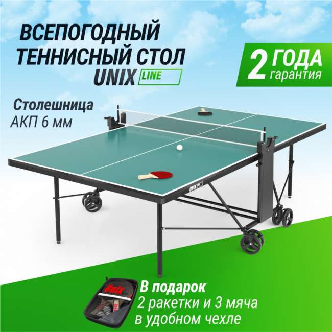Всепогодный теннисный стол UNIX Line Compact Outdoor 6mm ACP (Green) Всепогодный теннисный стол UNIX Line Compact Outdoor 6mm ACP (Green)