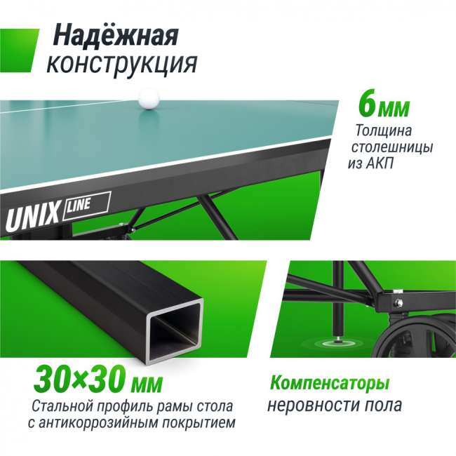Всепогодный теннисный стол UNIX Line Compact Outdoor 6mm ACP (Green) Всепогодный теннисный стол UNIX Line Compact Outdoor 6mm ACP (Green)