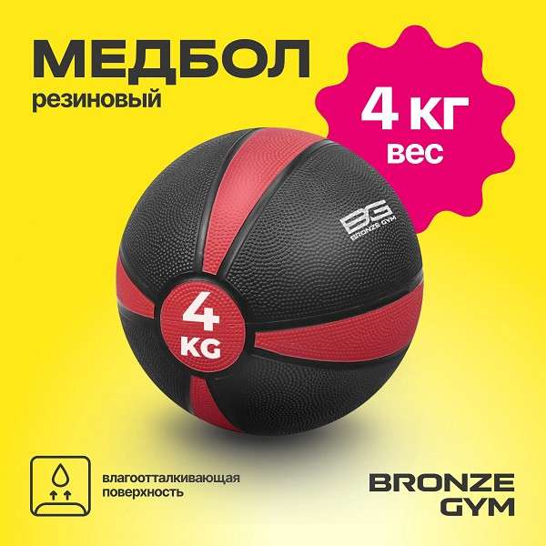 Медбол резиновый BRONZE GYM 4 кг Медбол резиновый BRONZE GYM 4 кг