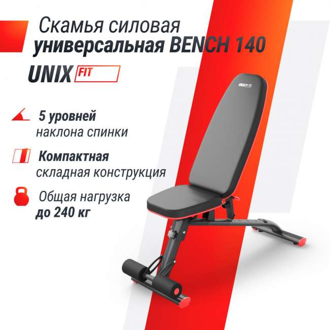 Скамья силовая универсальная UNIX Fit BENCH 140 складная Скамья силовая универсальная UNIX Fit BENCH 140 складная