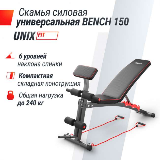 Скамья силовая универсальная UNIX Fit BENCH 150 складная Скамья силовая универсальная UNIX Fit BENCH 150 складная