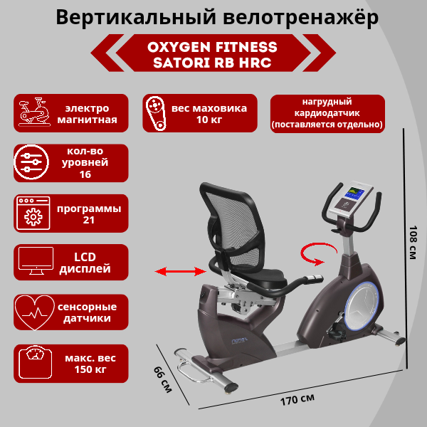 Велоэргометр Oxygen Satori RB HRC