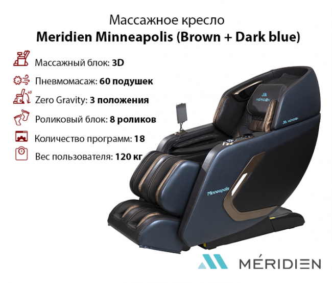 Массажное кресло Meridien Minneapolis (Brown + Dark blue) Массажное кресло Meridien Minneapolis (Brown + Dark blue)
