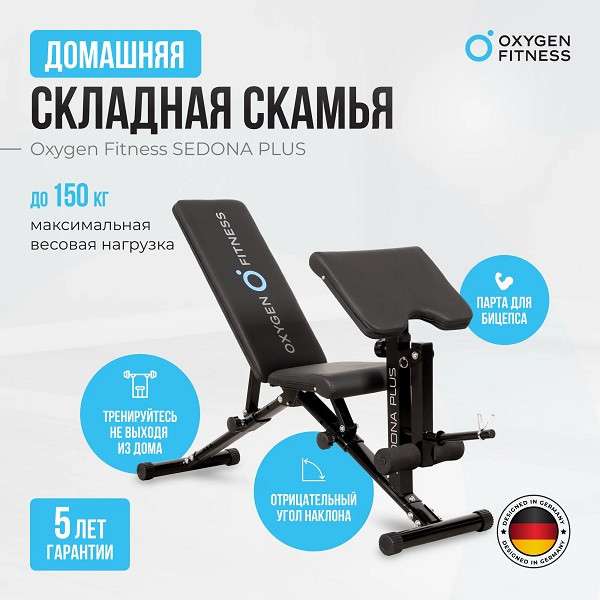 Силовая скамья Oxygen Fitness SEDONA PLUS складная Силовая скамья Oxygen Fitness SEDONA PLUS складная