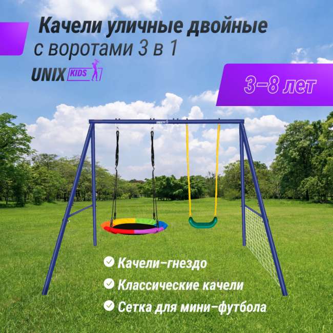Качели уличные с воротами UNIX Kids двойные 80+40 см Color OS80_40MC Качели уличные с воротами UNIX Kids двойные 80+40 см Color OS80_40MC