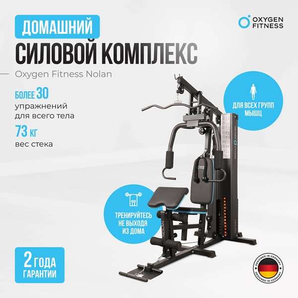 Силовой комплекс Oxygen Fitness NOLAN Силовой комплекс Oxygen Fitness NOLAN