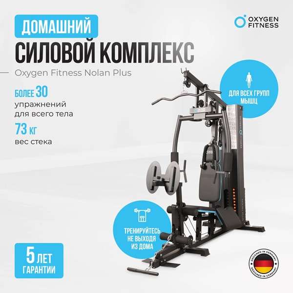 Силовой комплекс Oxygen Fitness NOLAN PLUS Силовой комплекс Oxygen Fitness NOLAN PLUS