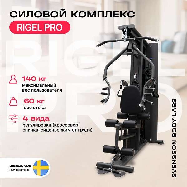 Силовой комплекс Svensson Body Labs RIGEL PRO Силовой комплекс Svensson Body Labs RIGEL PRO
