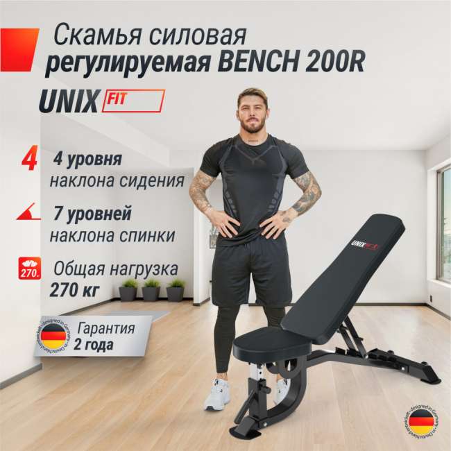 Скамья силовая регулируемая UNIX Fit BENCH 200R Скамья силовая регулируемая UNIX Fit BENCH 200R