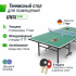 Теннисный стол UNIX Line Indoor 15 mm MDF (Green) Теннисный стол UNIX Line Indoor 15 mm MDF (Green)