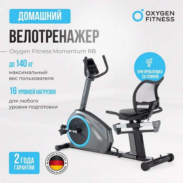 Велотренажер домашний OXYGEN FITNESS MOMENTUM RB Велотренажер домашний OXYGEN FITNESS MOMENTUM RB