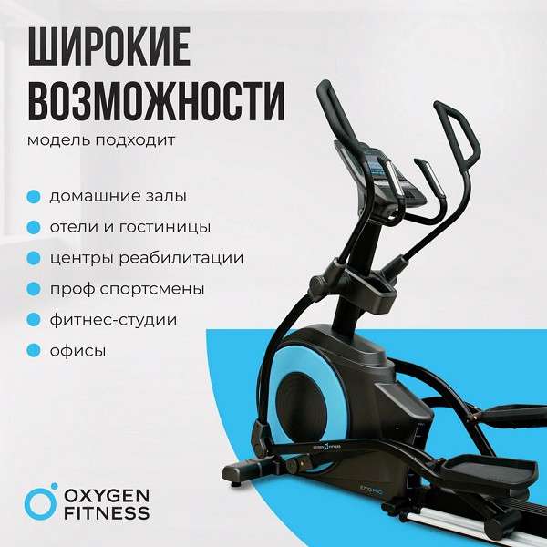 Эллиптический тренажер Oxygen Fitness E700 PRO Эллиптический тренажер Oxygen Fitness E700 PRO