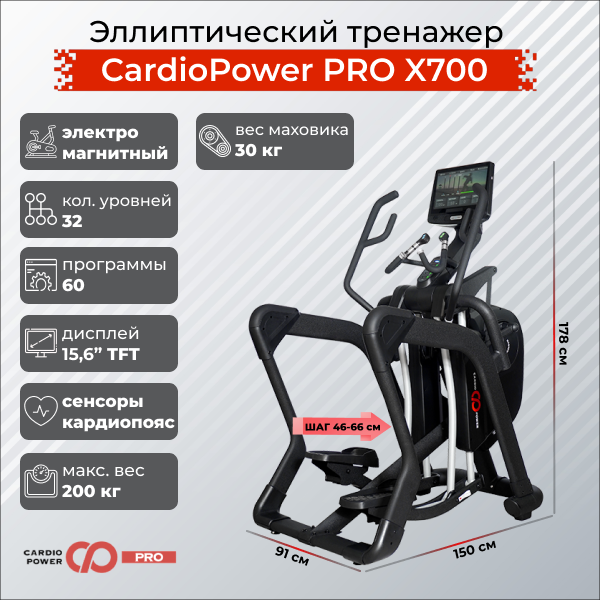 Эллиптический тренажер CardioPower PRO X700 Эллиптический тренажер CardioPower PRO X700