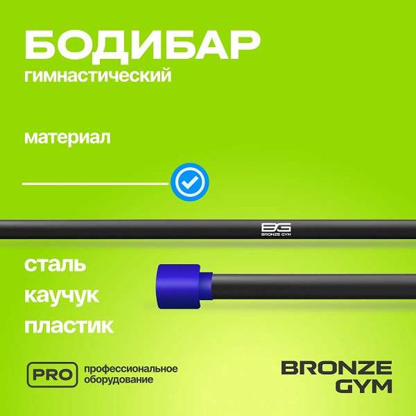 BRONZE GYM БОДИБАР 5 кг