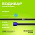 BRONZE GYM БОДИБАР 5 кг