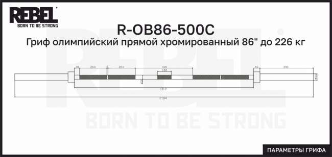 Гриф олимпийский прямой хромированный REBEL 86" (218,4 см) до 226 кг Гриф олимпийский прямой хромированный REBEL 86" (218,4 см) до 226 кг