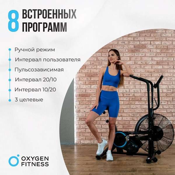 Аэробайк Oxygen Fitness A700 PRO Аэробайк Oxygen Fitness A700 PRO
